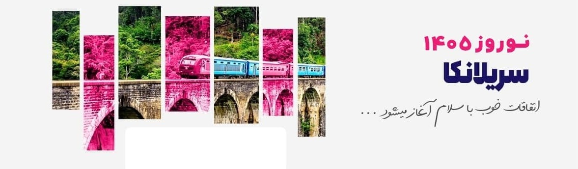 مالزی یا سریلانکا در نوروز ۱۴۰۵ ؟ مقایسه دو مقصد متفاوت در شرق آسیا - تصویر 3