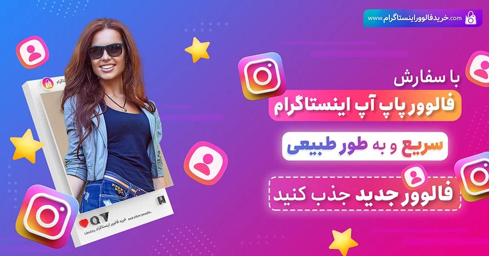 بهترین روش افزایش فالوور تضمینی ایرانی با فالوور پاپ آپ