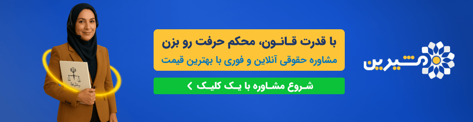 دریافت مشاوره حقوقی انلاین در سایت مشیرین - تصویر 1