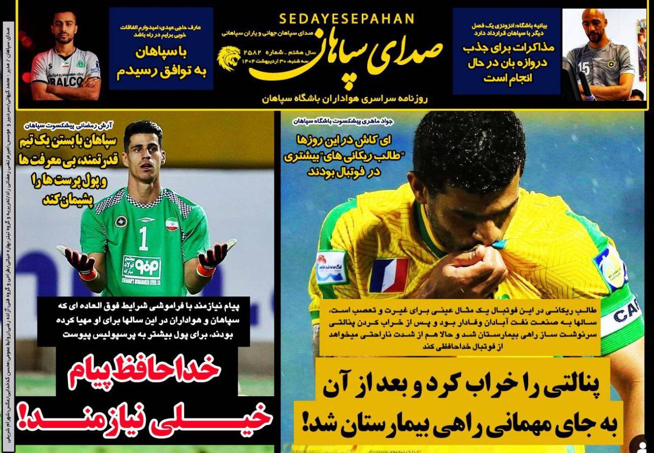 روزنامه سپاهان