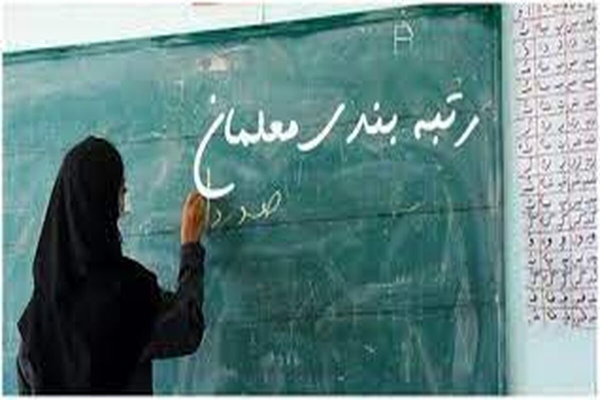 فوری، اصلاح رتبه بندی معلمان آغاز شد