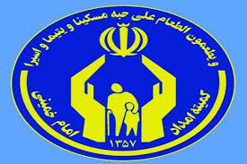عیدی ویژه کمیته امداد به مددجویان به مناسبت عید غدیر