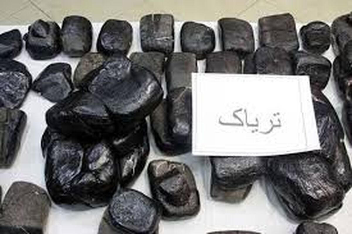 قیمت تریاک در بازار چند؟
