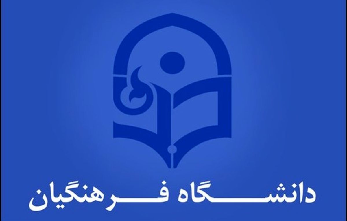 ورود بدون آزمون به دانشگاه فرهنگیان برای این دسته از افراد فراهم شد