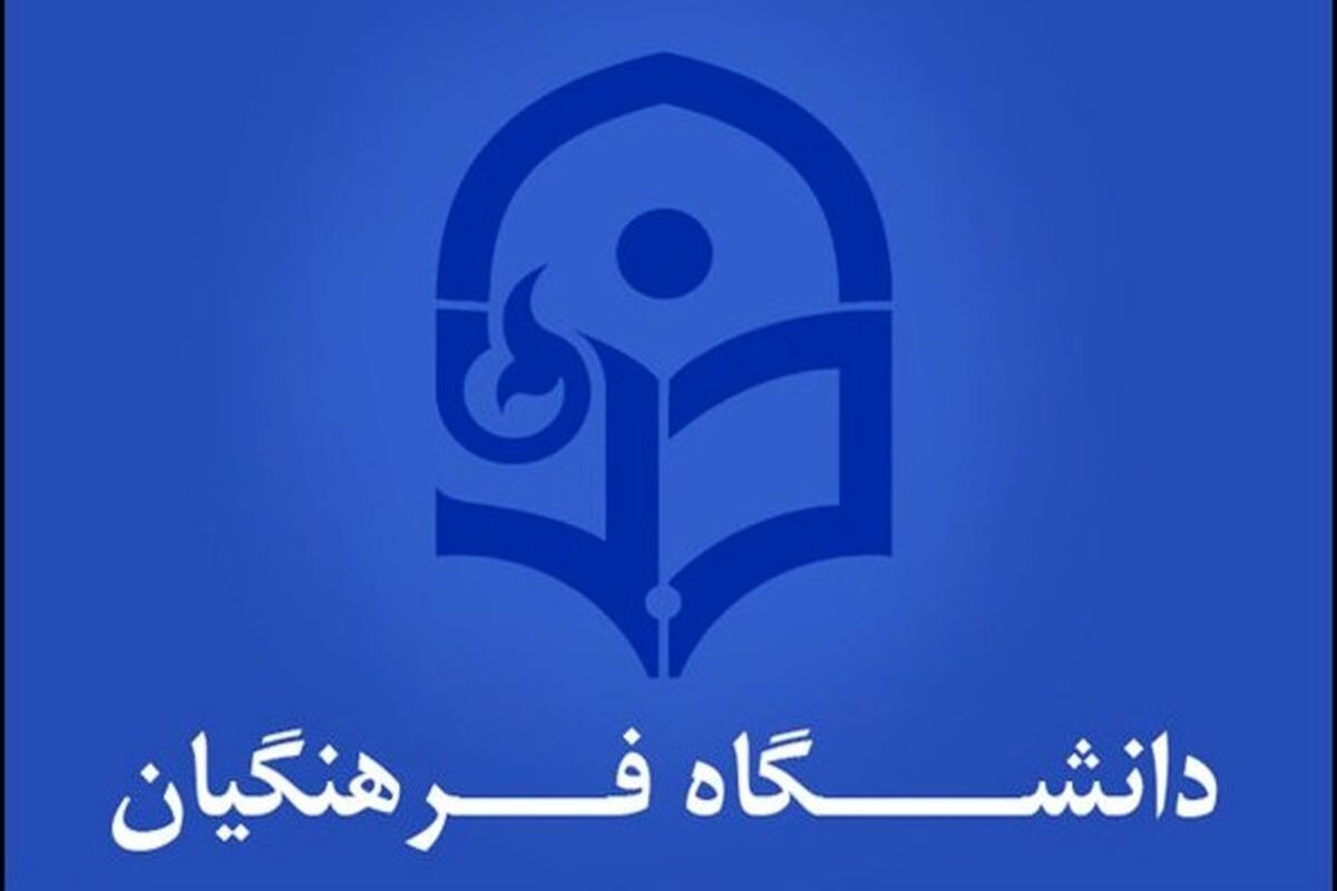 تمدید بارگذاری مدارک داوطلبان دانشگاه فرهنگیان