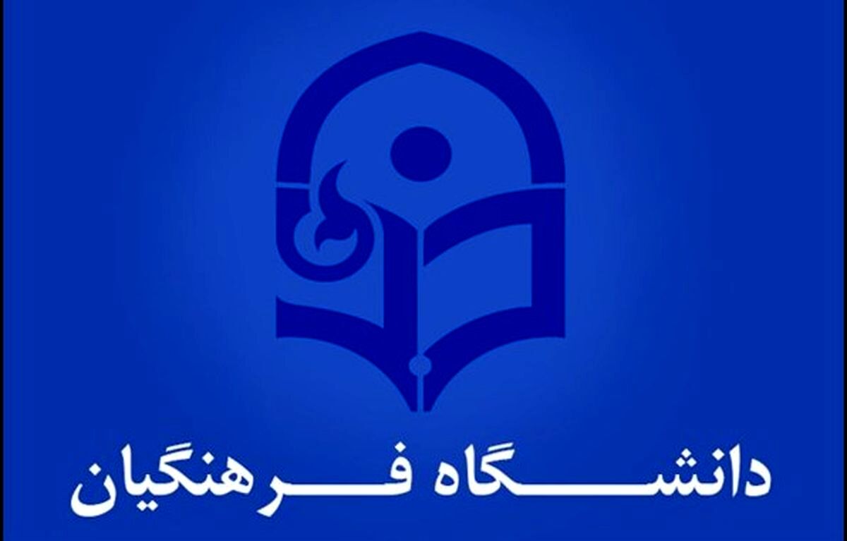 ورود بدون آزمون به دانشگاه فرهنگیان برای این دسته از افراد فراهم شد