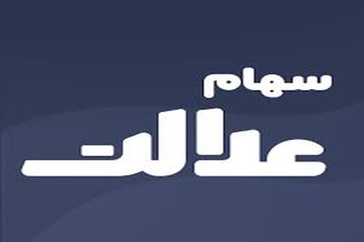 تاریخ دقیق واریز اولین مرحله سود سهام عدالت 1402 اعلام شد