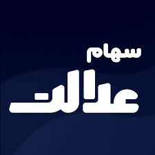 خبر خوش برای جاماندگان سهام عدالت/واگذاری سهام عدالت به مشمولان تصویب شد