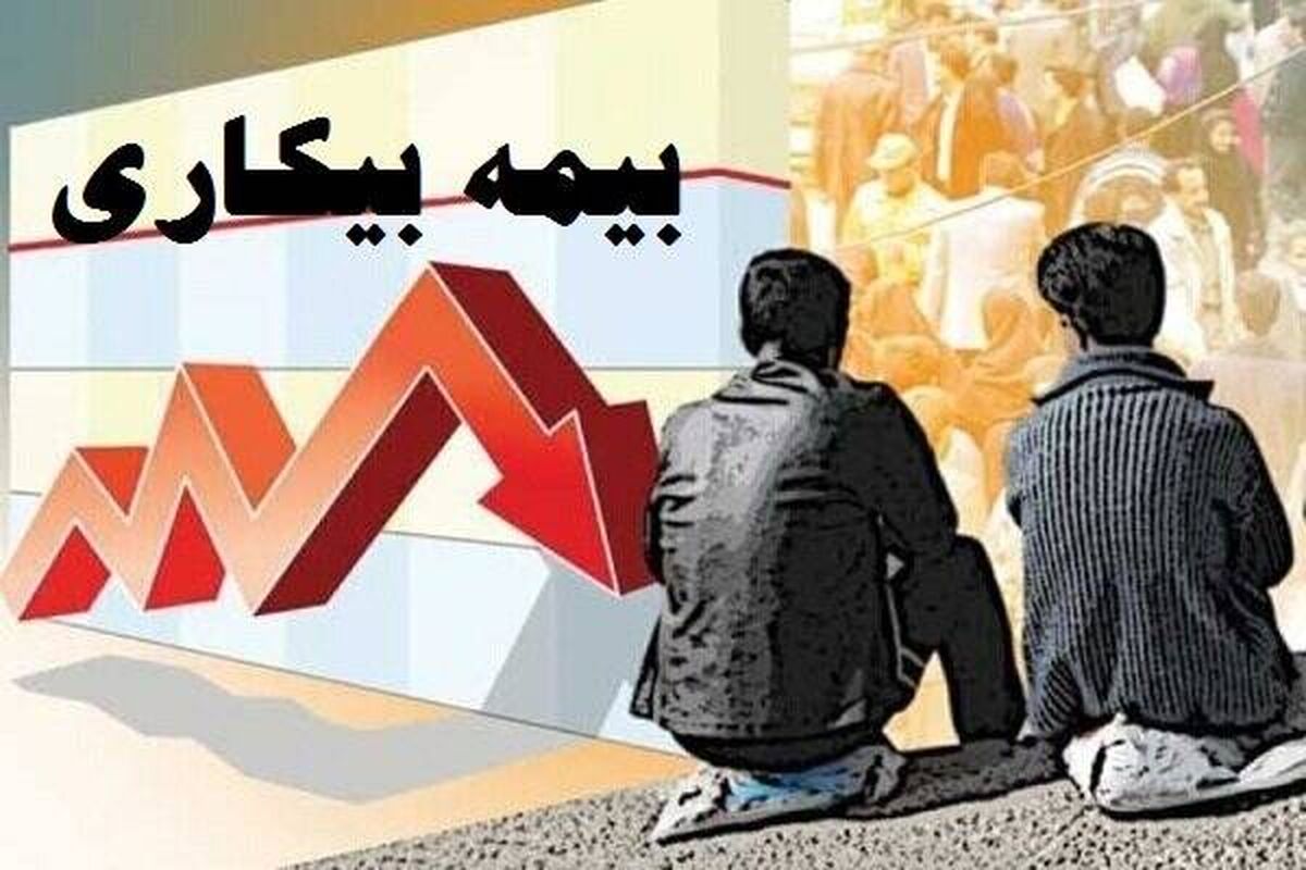 بیمه بیکاری به چه کسانی تعلق نمی گیرد؟