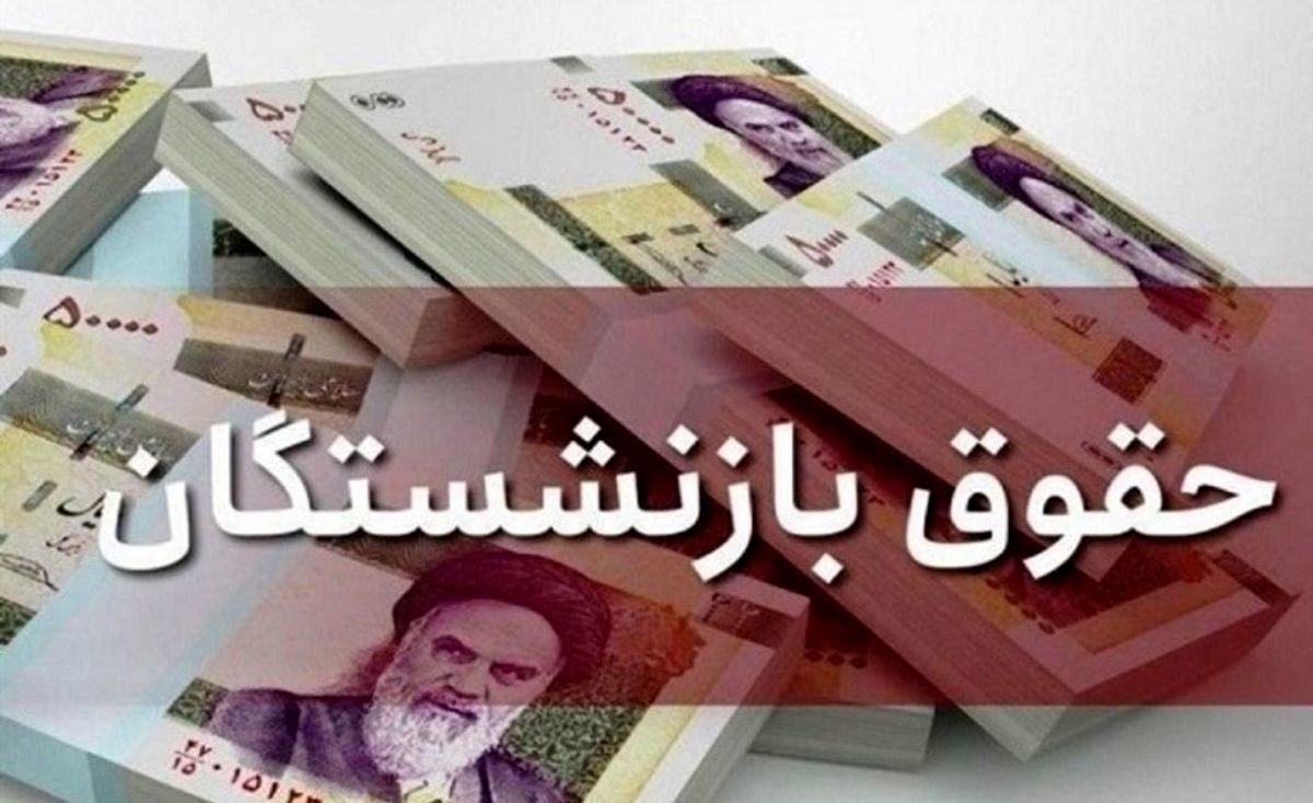 حقوق بازنشستگان شارژ می‌شود | طرح‌ یاری و رفاهی جدید و افزایش سقف خرید قسطی بازنشستگان + جزئیات