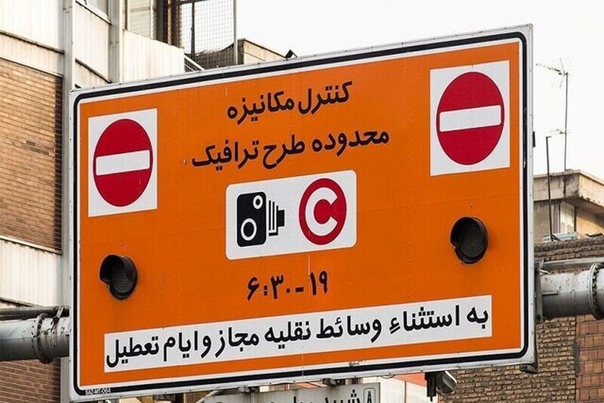 اجرای طرح ترافیک پایتخت از ۱۶ فروردین آغاز می‌شود