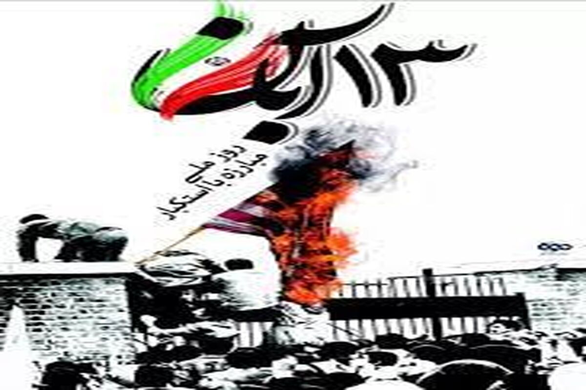 پیامدها و آثار 13 آبان دقیقا چه بود؟