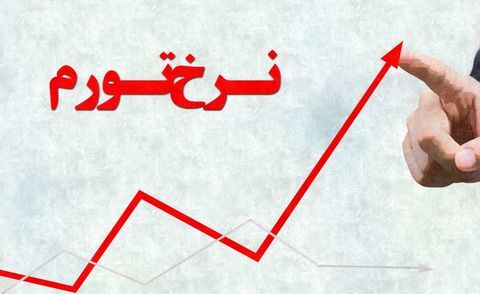  تورم تیرماه اعلام  شد