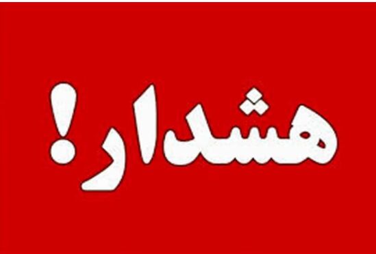 هشدار فوری به ساکنین تهران؛ از پنج شنبه تا یکشنبه مواظب باشید!

