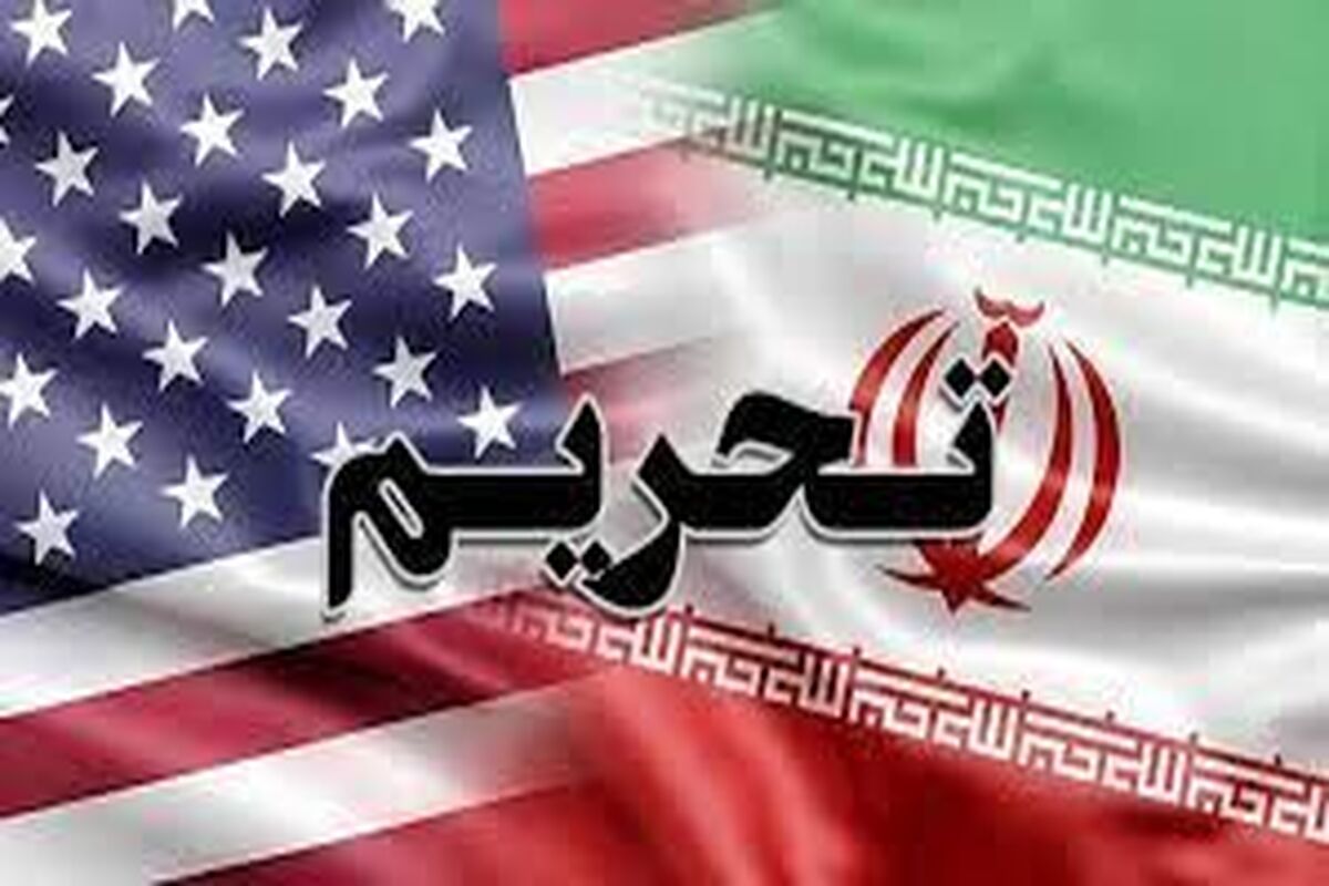 خبر بد برای ایران / تحریم ها علیه اقتصاد ایران دائمی می شود