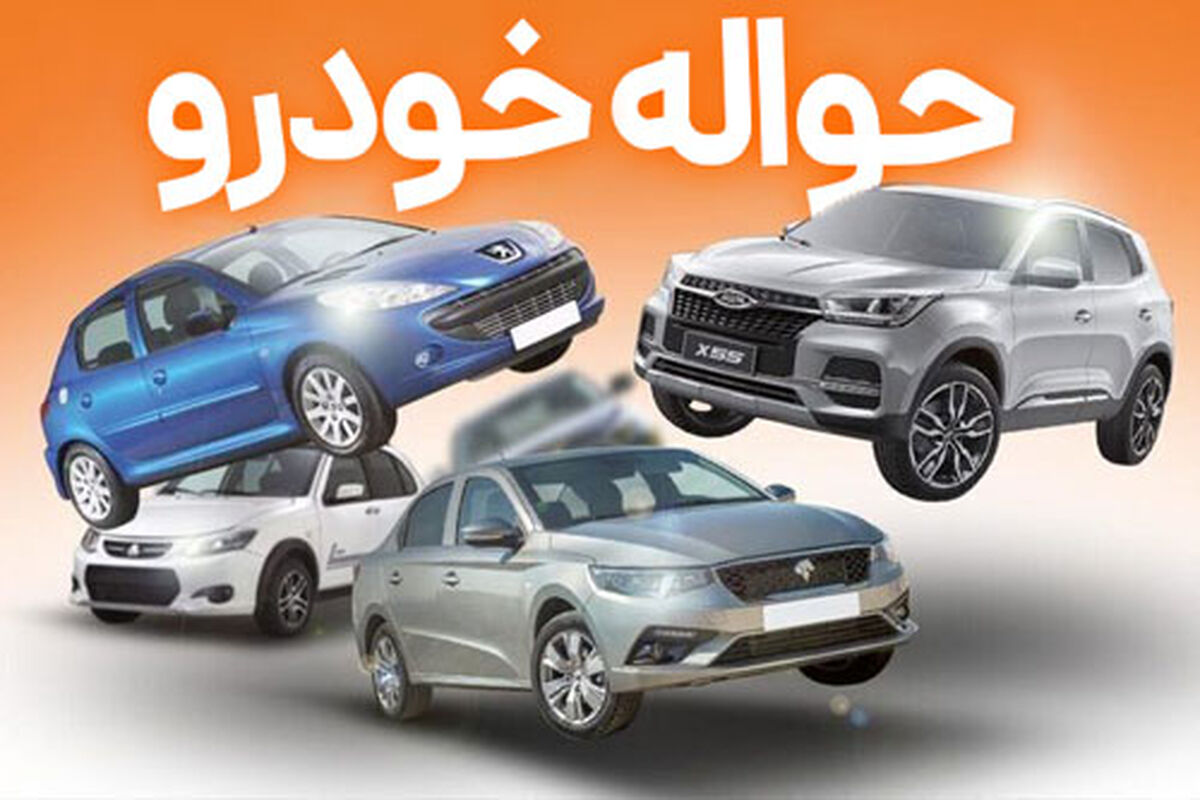 شرایط فروش حواله خودرو‌های ثبت‌نامی