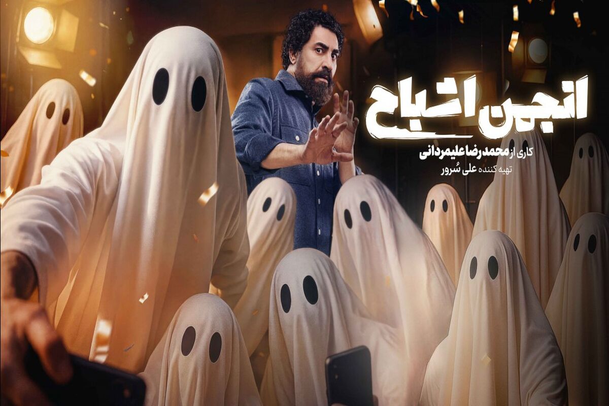 «انجمن اشباح» امشب رسمی می‌شود