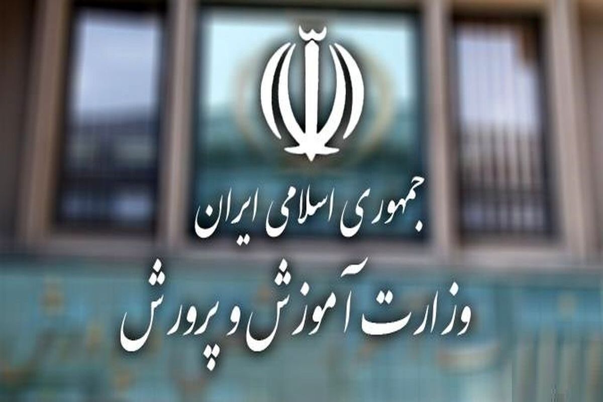 آموزش و پروش اطلاعیه مهم صادر کرد