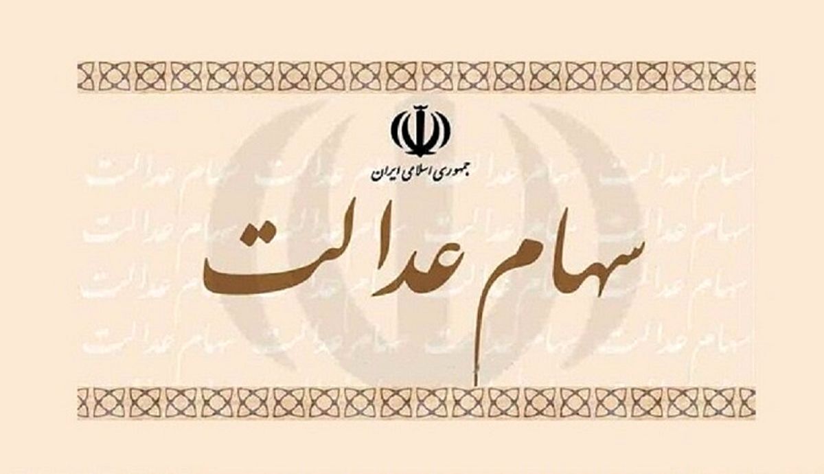 ارزش سهام عدالت در بازار سهام مشخص شد + جدول