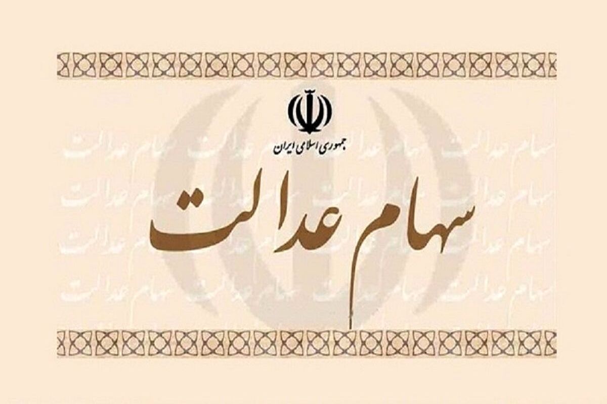 ارزش سهام عدالت در بازار سهام مشخص شد + جدول