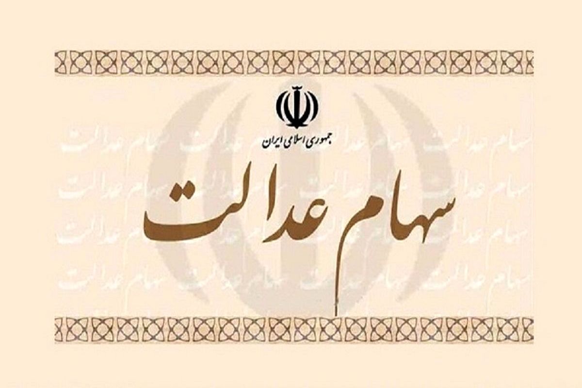 ارزش سهام عدالت در بازار سهام مشخص شد + جدول