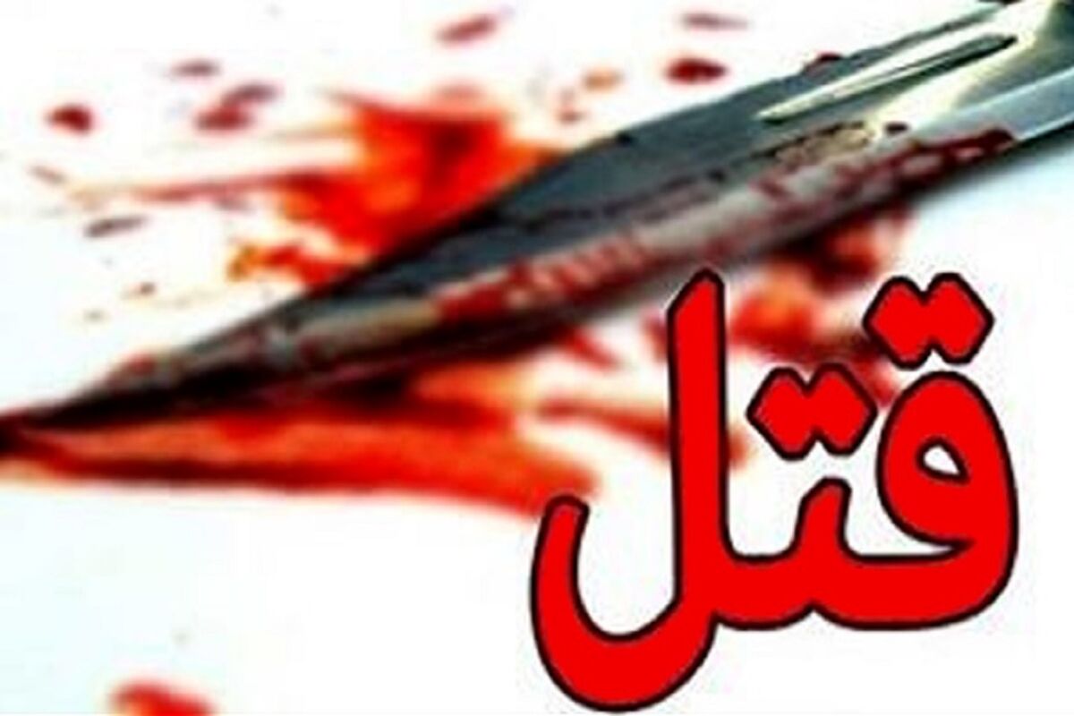 قتل زن رمال از سوی پسر طلبکار