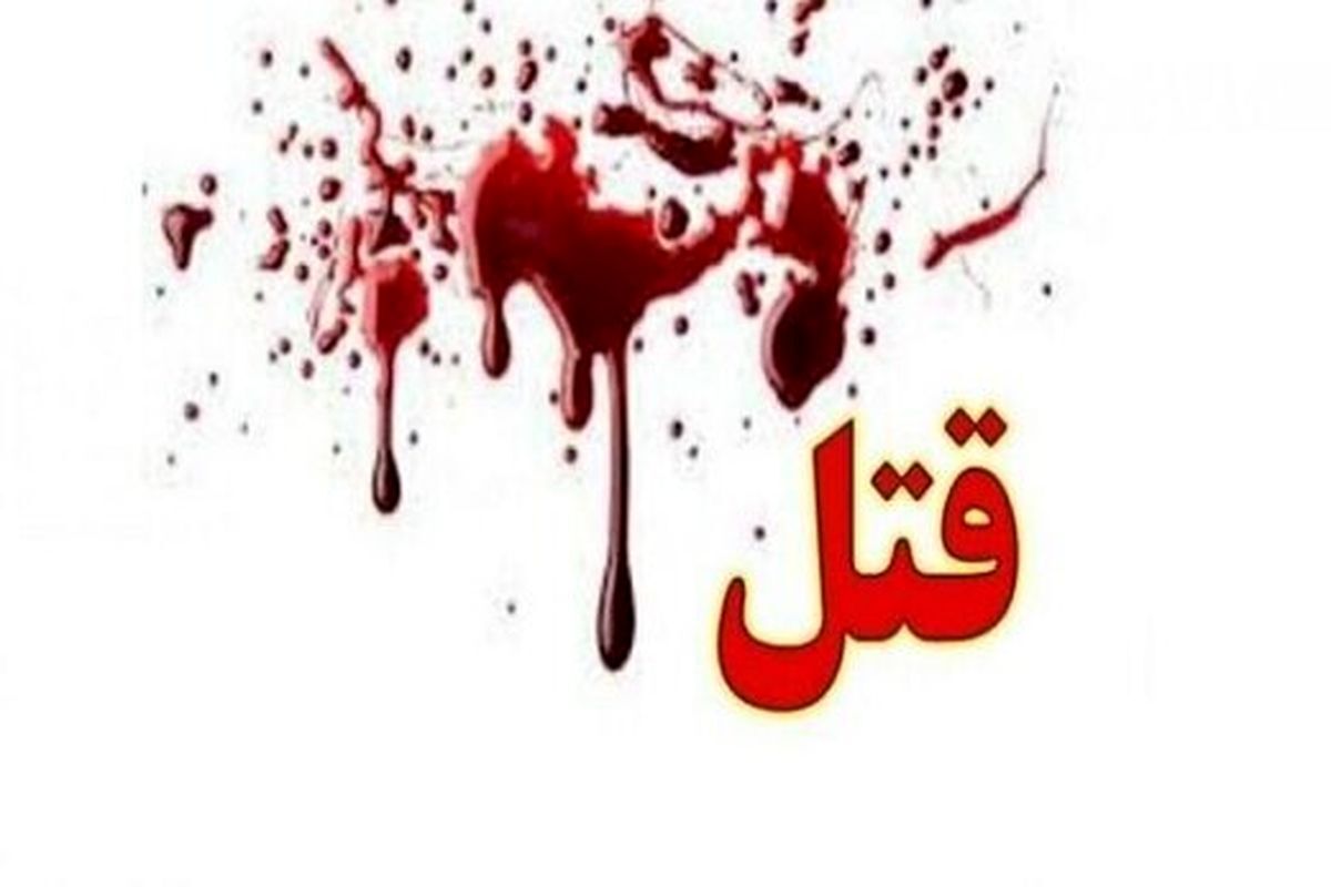 درگیری مرگبار در آمل!