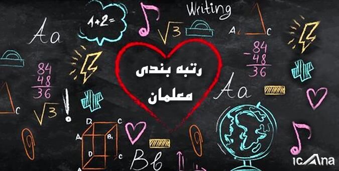موافقت مجلس با اصلاح لایحه نظام رتبه‌بندی معلمان