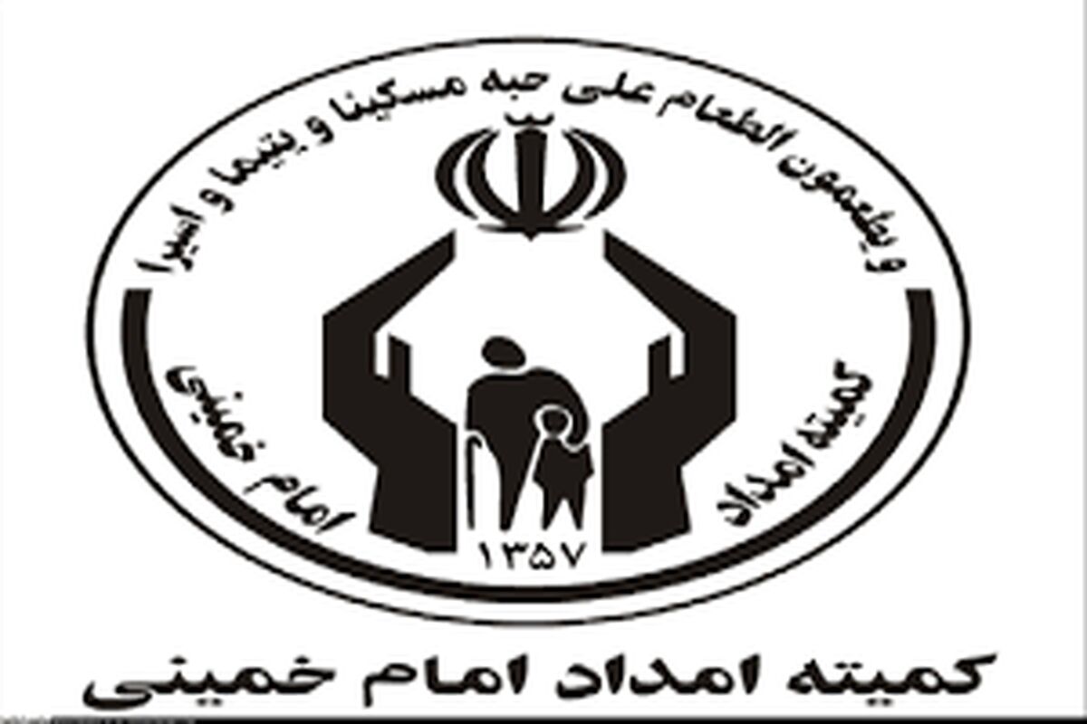خبر خوش برای مددجویان کمیته امداد