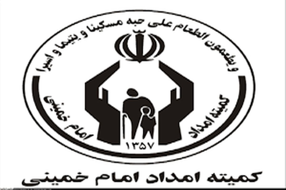 واریزی جدید کمیته امداد برای مددجویان