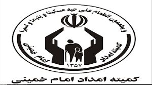 خبر خوش برای مددجویان کمیته امداد