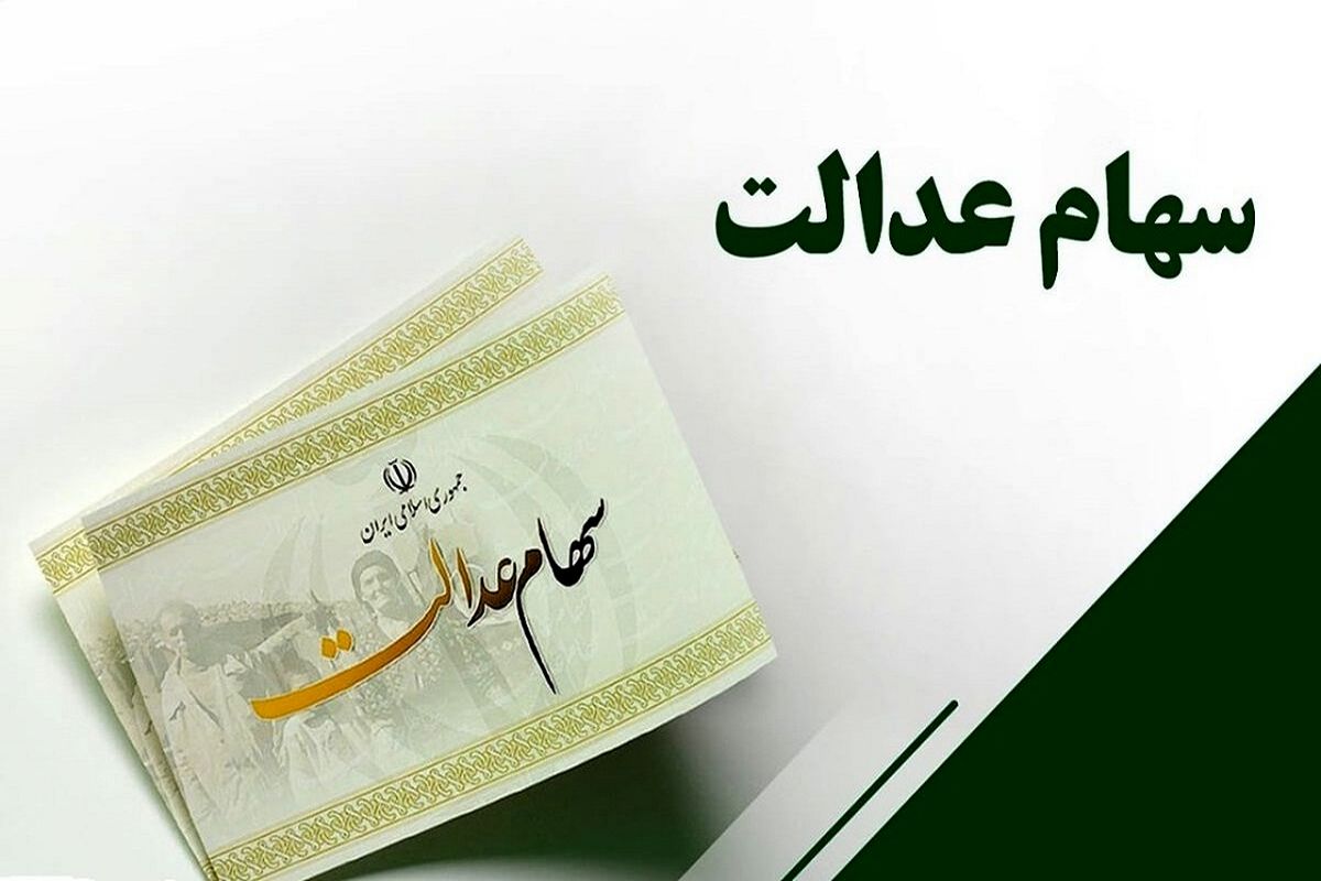 سود سهام عدالت تا پایان هفته واریز می شود 