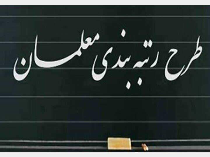 معلمان بازنشسته هم مشمول لایحه رتبه‌بندی می‌شوند؟