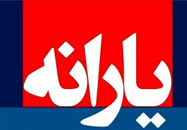 واریز یارانه یک میلیون و ۴۰۰ هزار تومانی به مناسبت عید غدیر انجام شد