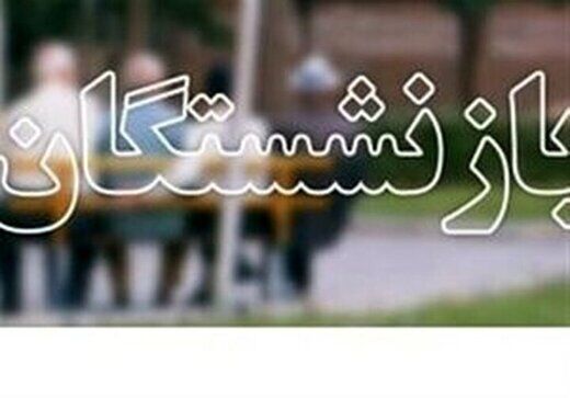 خبر مهم سرپرست وزارت کار درباره حقوق بازنشستگان/ متناسب‌سازی حقوق چگونه انجام می‌شود؟