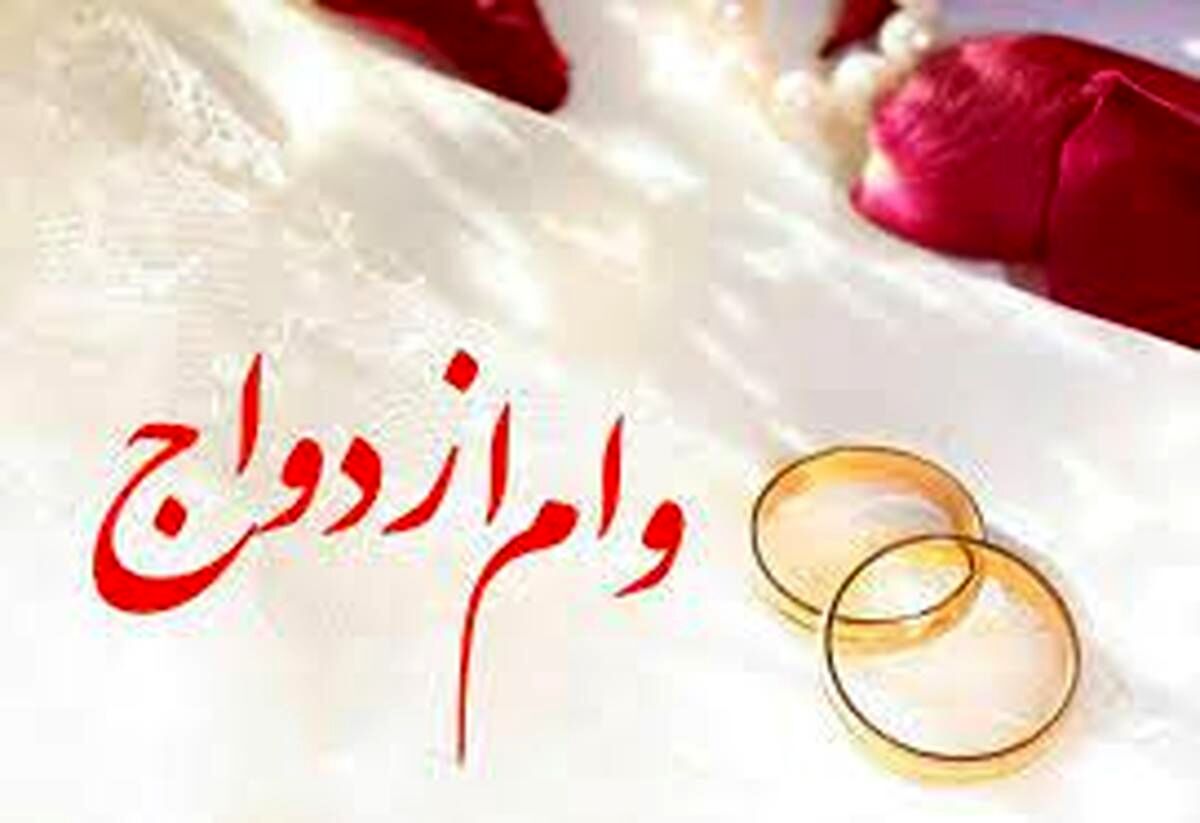 وام ازدواج و فرزندآوری ۱۴۰۲ تغییر می‌کند؟