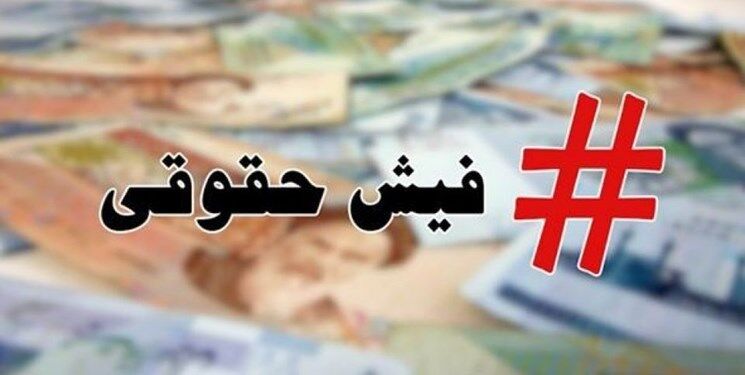 قابل توجه فرهنگیان / فیش حقوقی خود را فوری دریافت کنید