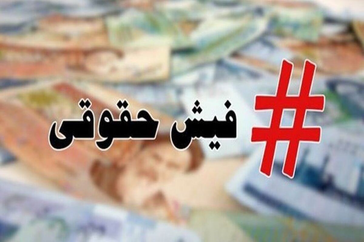 زمان صادر شدن فیش حقوقی بازنشستگان اعلام شد
