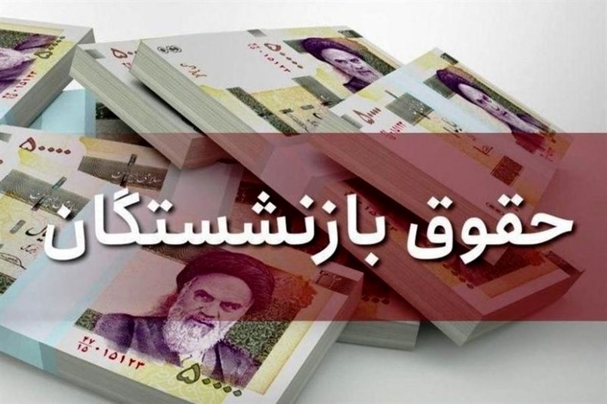 واریزی جدید برای بازنشستگان؛ چه کسانی دریافت خواهند کرد؟
