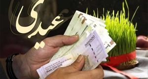 مبلغ عیدی ۱۴۰۵ بازنشستگان ، فرهنگیان بازنشسته ،کارگران و کارمندان چقدر است؟