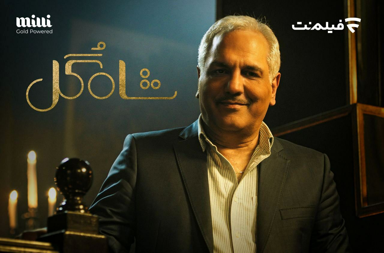 زمان پخش رئالیتی‌شو «شاه گل» مهران مدیری اعلام شد