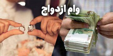  خبر خوب ، این افراد می‌توانند دو بار وام ازدواج بگیرند/ اعلام جزییات تکمیلی
