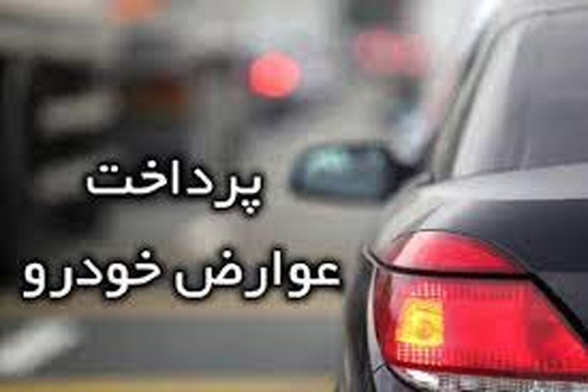 عوارض سالیانه شهرداری خودرو چقدر است/ نحوه محاسبه
