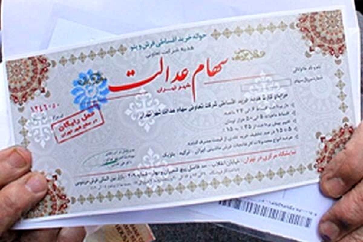 جاماندگان سهام عدالت بدون هزینه سهام می گیرند | پیامک جدید را بدون پاسخ بگذارید