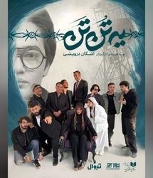 نقش‌آفرینی شراره رخام و فرشید نوابی پس از سال‌ها در «یه تُن تَن»