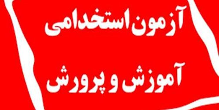 زمان توزیع کارت آزمون استخدامی آموزش و پرورش  + آدرس سایت