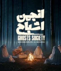 پخش «انجمن اشباح» از ۲۹ مهر
