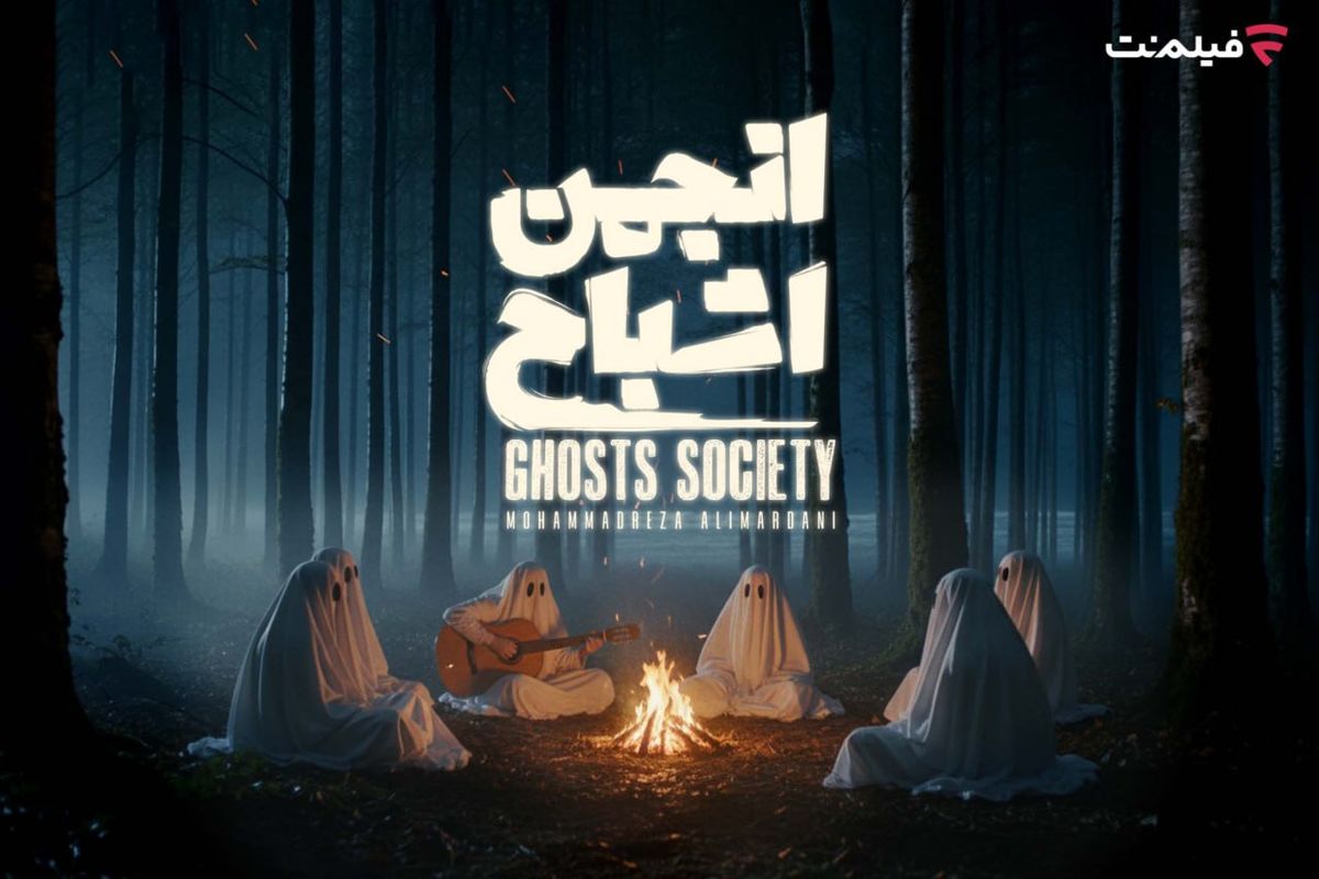 پخش «انجمن اشباح» از ۲۹ مهر
