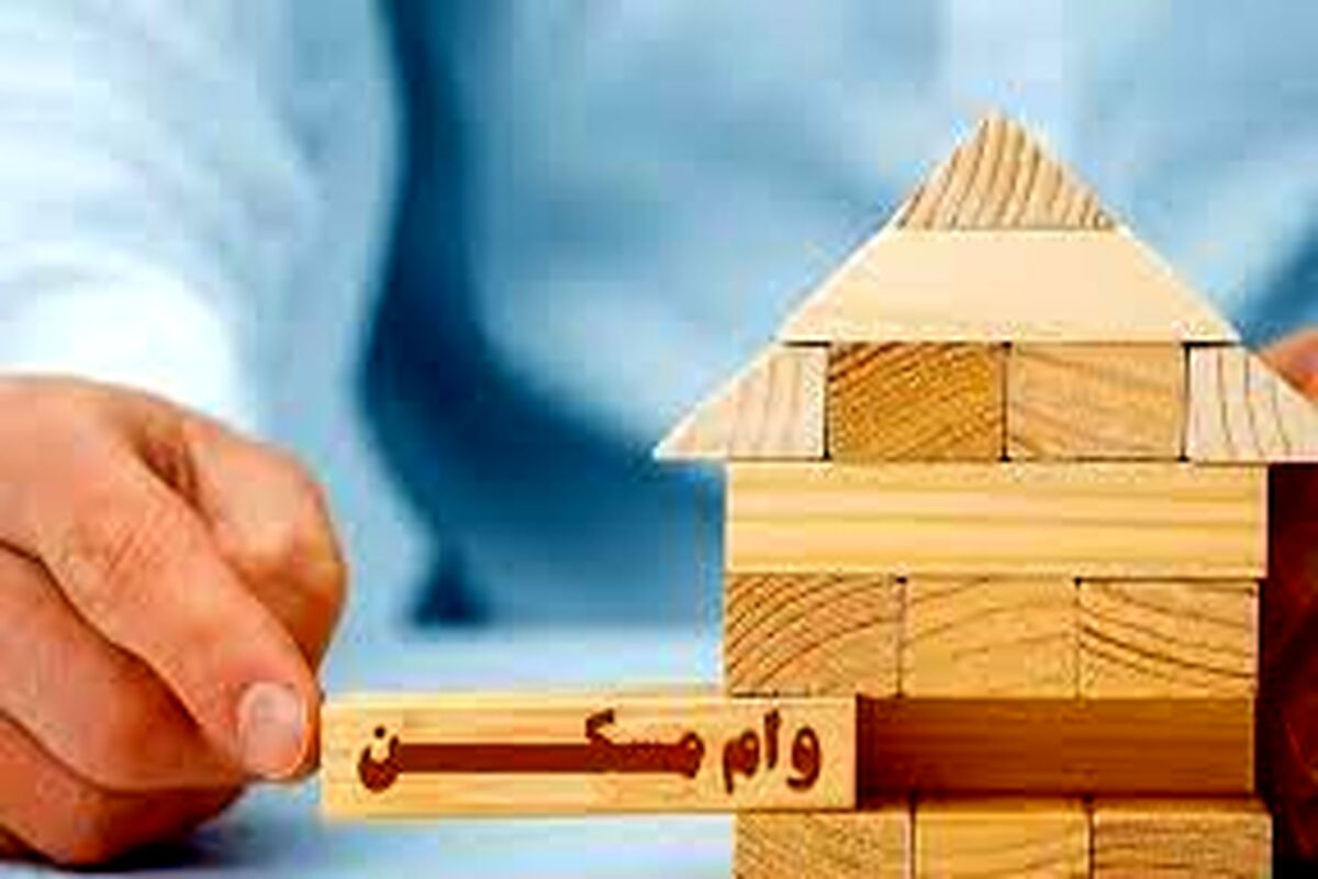 هزینه وام مسکن در سال جدید چقدر است؟