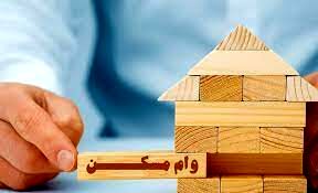 هزینه وام مسکن در سال جدید چقدر است؟